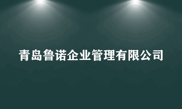 青岛鲁诺企业管理有限公司