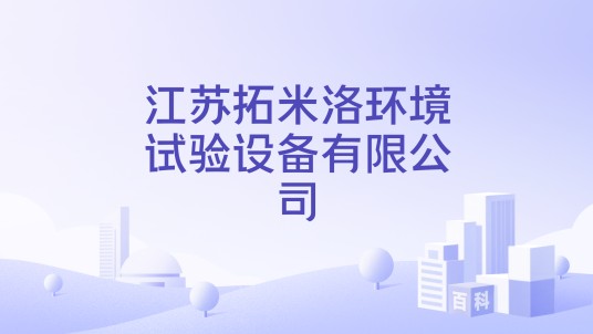 江苏拓米洛环境试验设备有限公司