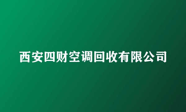 西安四财空调回收有限公司