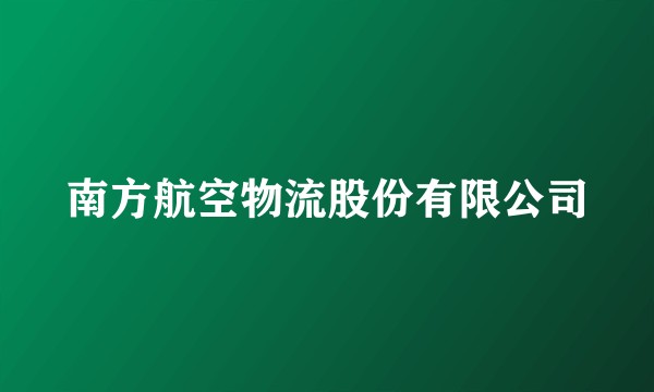 南方航空物流股份有限公司