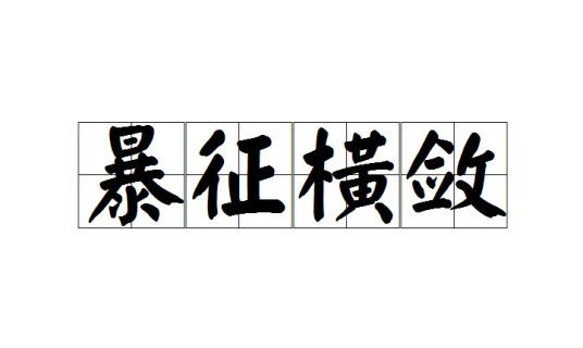 暴征横敛