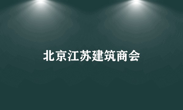 北京江苏建筑商会