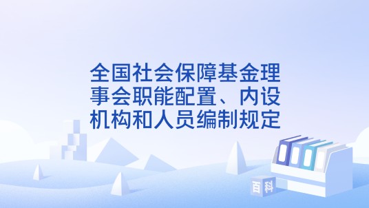 全国社会保障基金理事会职能配置、内设机构和人员编制规定