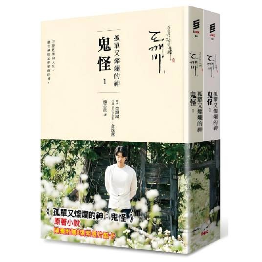孤单又燦烂的神──鬼怪