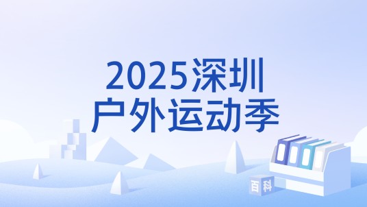 2025深圳户外运动季