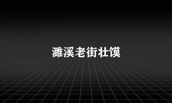 濉溪老街壮馍