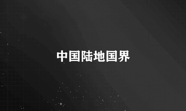 中国陆地国界