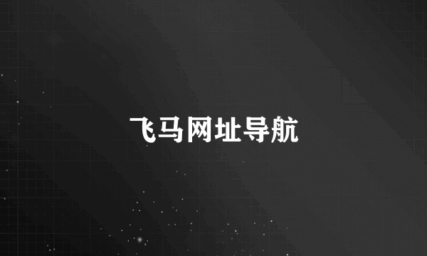 飞马网址导航