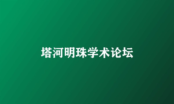 塔河明珠学术论坛