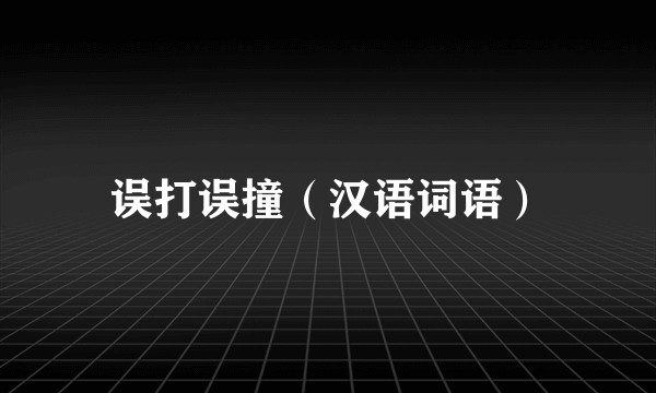 误打误撞（汉语词语）