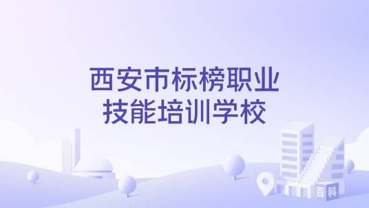 西安市标榜职业技能培训学校