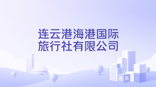 连云港海港国际旅行社有限公司