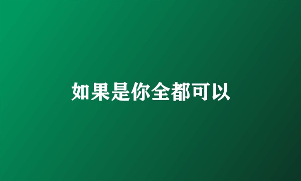 如果是你全都可以