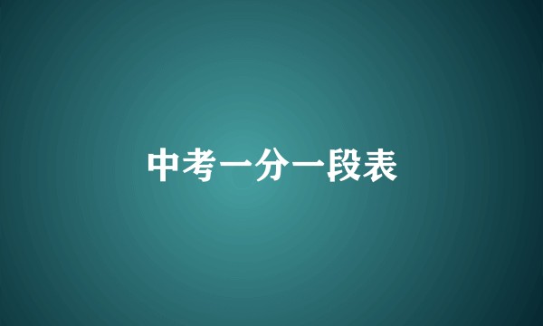 中考一分一段表