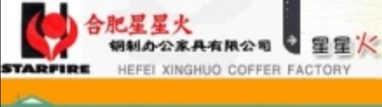 合肥星火工贸有限公司