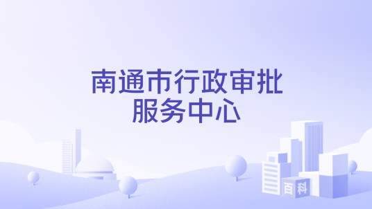 南通市行政审批服务中心