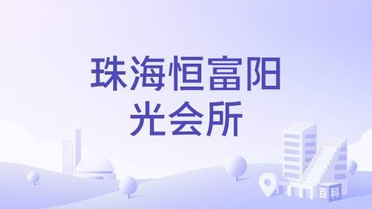 珠海恒富阳光会所