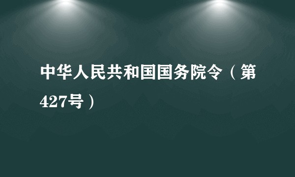 中华人民共和国国务院令（第427号）