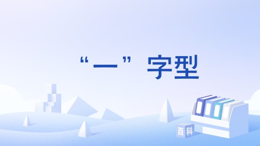 “一”字型