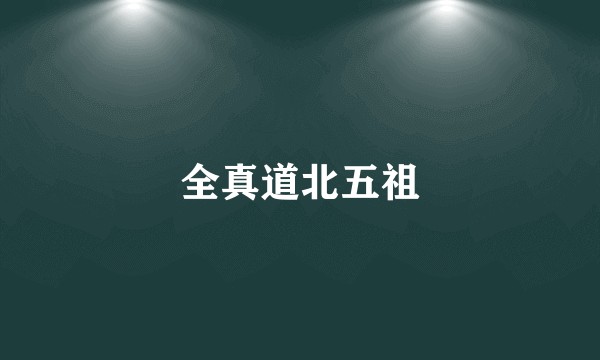 全真道北五祖