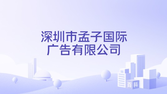 深圳市孟子国际广告有限公司