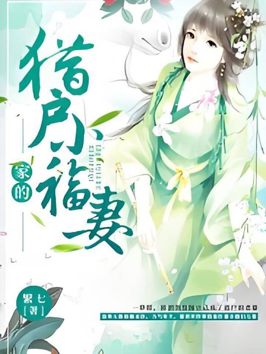 猎户家的小福妻