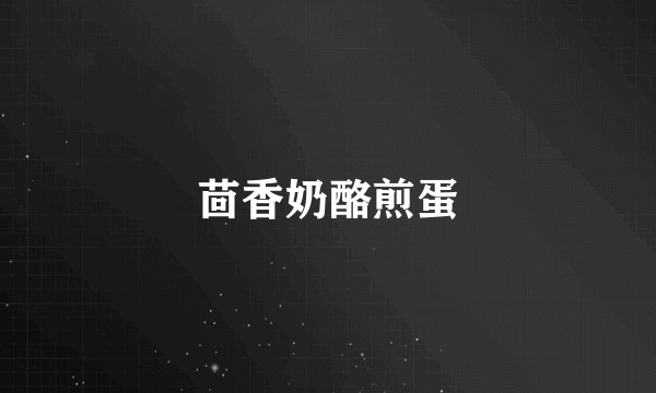 茴香奶酪煎蛋