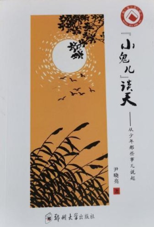 “小鬼儿”谈天