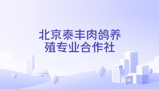 北京泰丰肉鸽养殖专业合作社