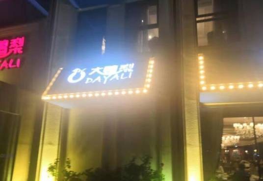 大鸭梨烤鸭店（石佛营店）