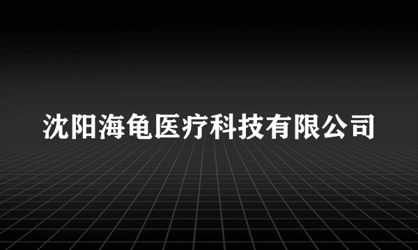 沈阳海龟医疗科技有限公司