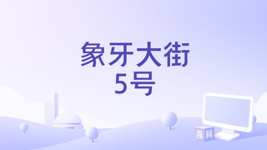象牙大街5号