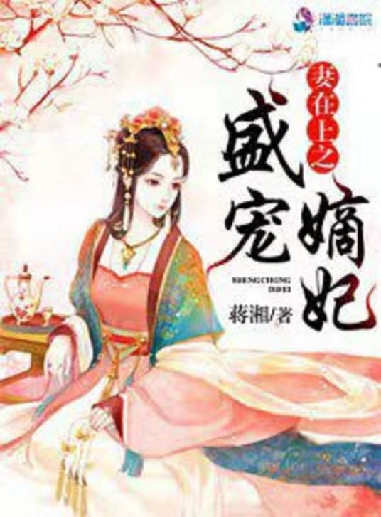 妻在上之盛宠嫡妃