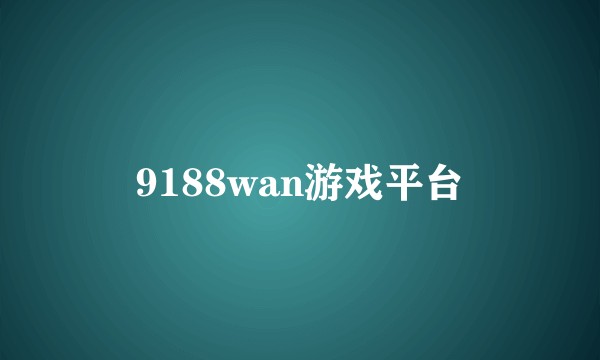 9188wan游戏平台