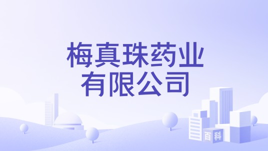 梅真珠药业有限公司