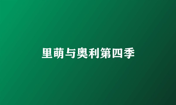 里萌与奥利第四季