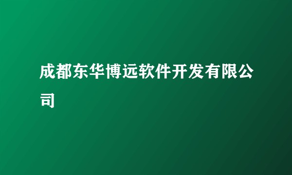 成都东华博远软件开发有限公司