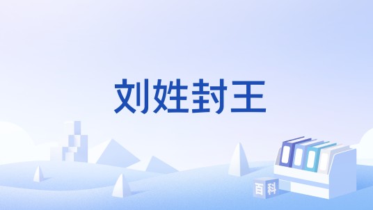 刘姓封王