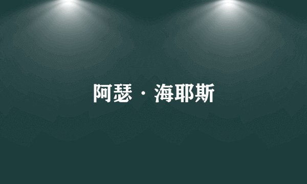 阿瑟·海耶斯