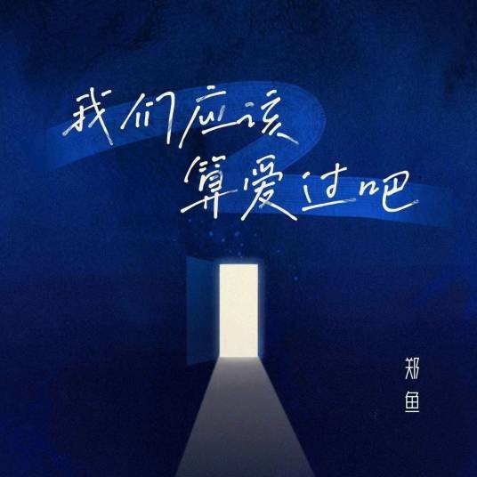 我们应该算爱过吧（郑鱼演唱的歌曲）