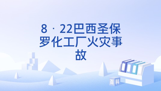 8·22巴西圣保罗化工厂火灾事故