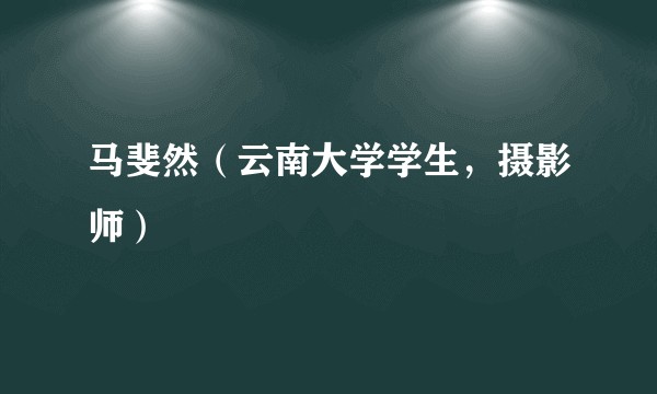 马斐然（云南大学学生，摄影师）