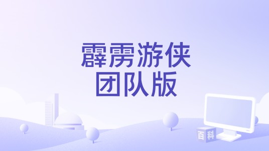霹雳游侠团队版
