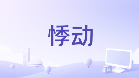 悸动（贾廷一 (BB-Eight)、郑润泽、Aos147演唱的歌曲）