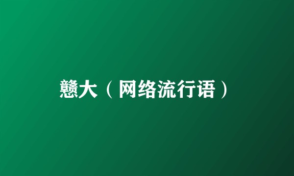 戆大(网络流行语)