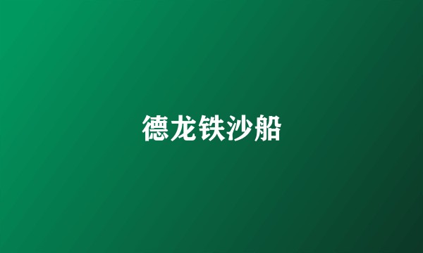 德龙铁沙船