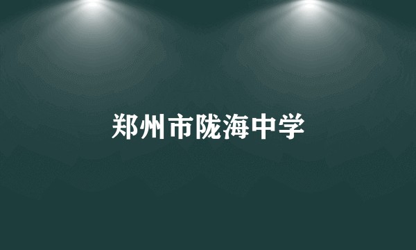 郑州市陇海中学