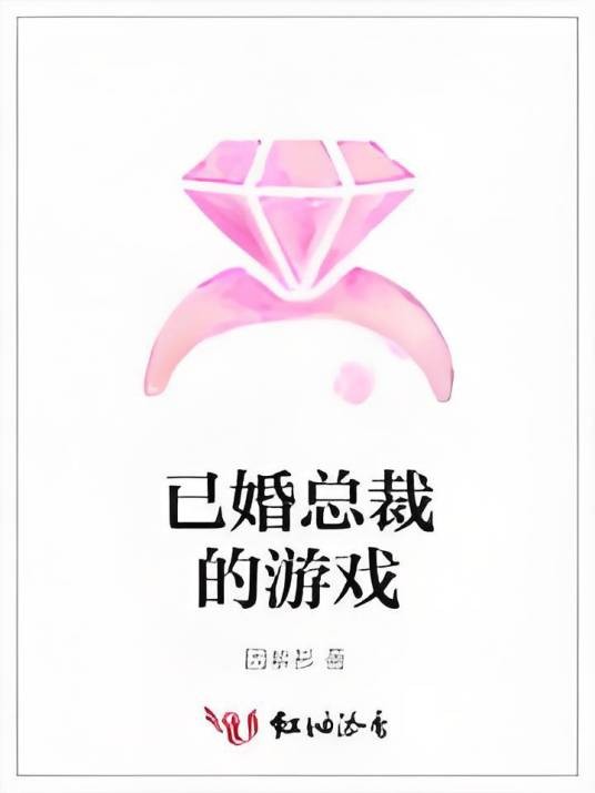 已婚总裁的游戏