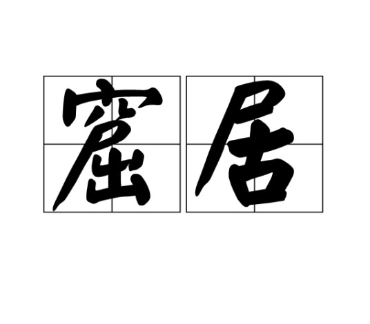 窟居