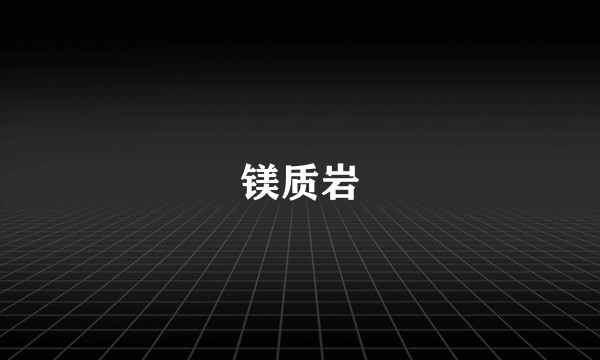 镁质岩